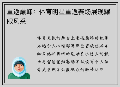 重返巅峰：体育明星重返赛场展现耀眼风采